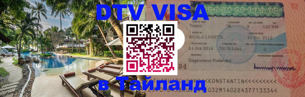 ДТВ VISA Тайланд для фрилансеров Псков 