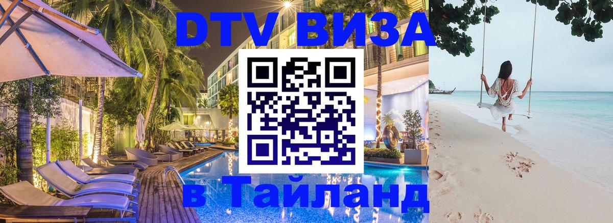 Электронная виза DTV в Тайланд Псков 